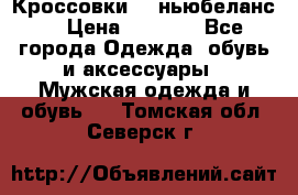 Кроссовки NB ньюбеланс. › Цена ­ 1 500 - Все города Одежда, обувь и аксессуары » Мужская одежда и обувь   . Томская обл.,Северск г.